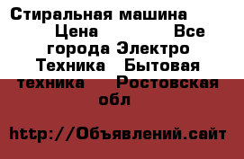 Стиральная машина samsung › Цена ­ 25 000 - Все города Электро-Техника » Бытовая техника   . Ростовская обл.